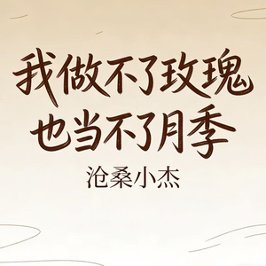 我做不了玫瑰也当不了月季