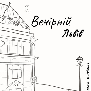 Вечірній Львів