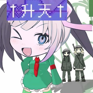 NEEDY GIRL OVERDOSE x 少女终末旅行 x 绿坝（Emo姬 remix）