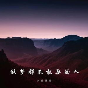 做梦都不敢娶的人