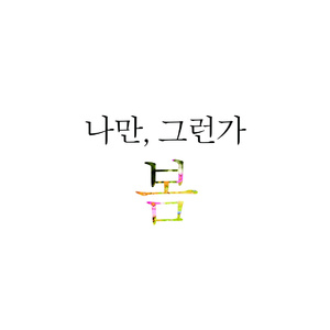 나만 그런가봄