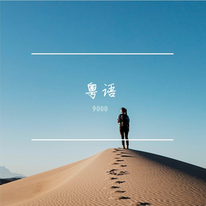 孤山誓言 伴奏