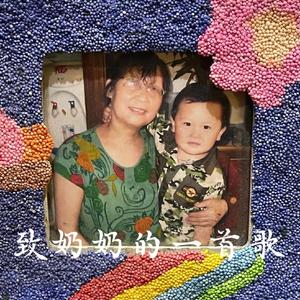 致奶奶的一首歌