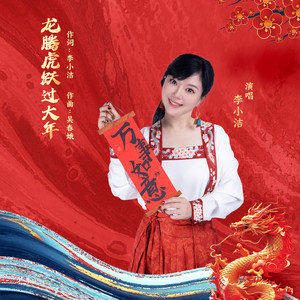 龙腾虎跃过大年