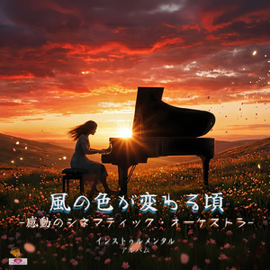風の色が変わる頃 (Cinematic_ver.4)