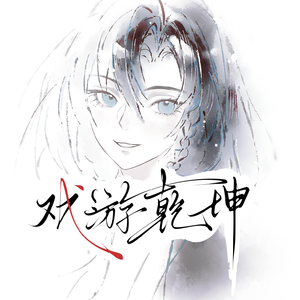 戏游乾坤——《王者荣耀》空空儿同人曲