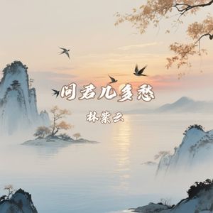 问君几多愁