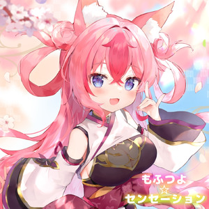 もふつよ☆センセーション