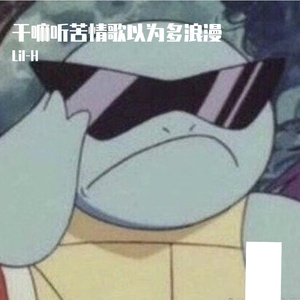 干嘛听苦情歌以为多浪漫