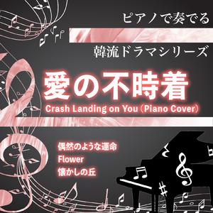 Sigriswil（PIano Cover）