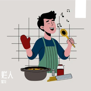 烂人(烟抽到空盒酒喝到半醉)