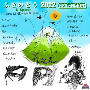 ふきのとう 2022 [Extension]