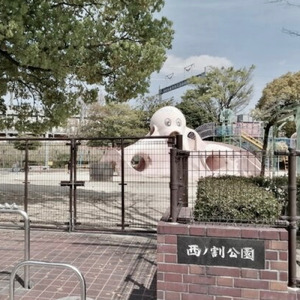 西ノ割公園