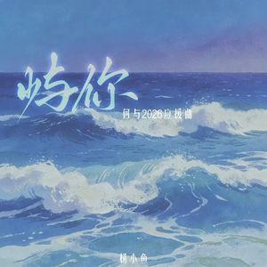 屿你（何与2026应援曲）