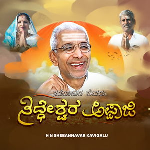 ನಡೆದಾಡುವ ದೇವರು ಸಿದ್ಧೇಶರ ಅಪ್ಪಾಜಿ