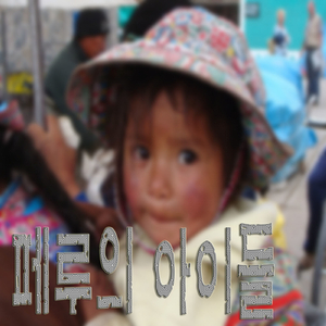 페루의 아이들