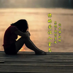 你的爱让人窒息 (伴奏)