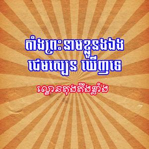 តាំងព្រះនាមខ្លួនឯងថាឃើញទេ ជេមស្បន