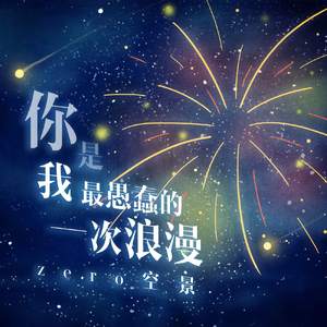 你是我最愚蠢的一次浪漫（男声版）