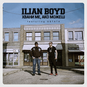 Хвани ме, ако можеш