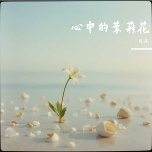 心中的茉莉花