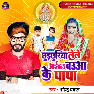 Chhurchhuriya Lele Aih Baua Ke Papa