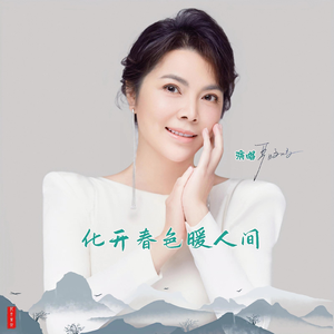 化开春色暖人间