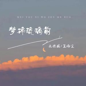 梦碎琉璃前（伴奏）