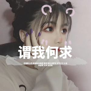 芒种（弹鼓小烨子版）（翻自 音阙诗听）