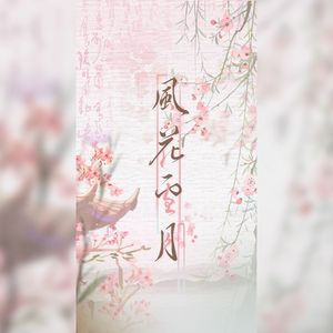 风花雪月（cover：林斜阳/紫堂宿）