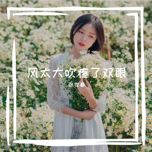 风太大吹疼了双眼