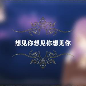 想见你想见你想见你（日语.ver）