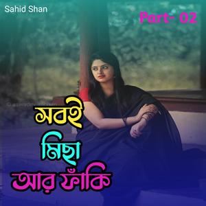 সবই মিছা আর ফাঁকি