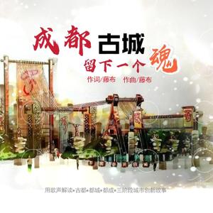 成都古城留下一个魂