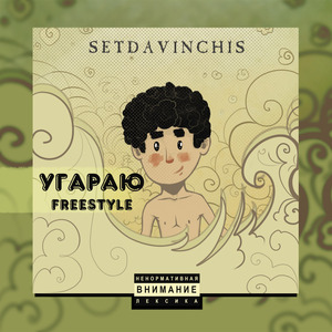 Угараю (Freestyle)