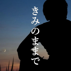 きみのままで