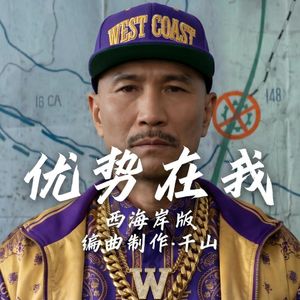 优势在我(西海岸版)