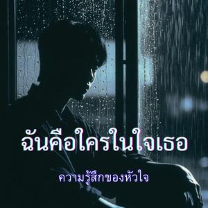 ฉันคือใครในใจเธอ
