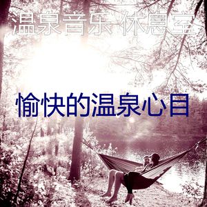 抚慰的蒸汽房回忆