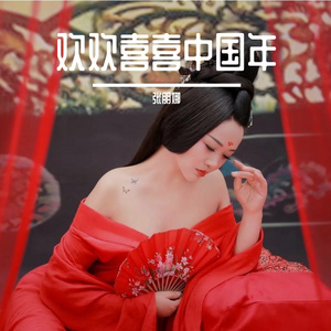 欢欢喜喜中国年