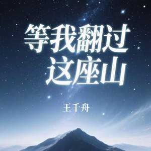 等我翻过这座山