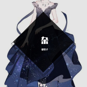 同归于尽（翻自 韦星弟）