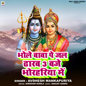 Bhole Baba Pe Jal Dharab 3 Baje Bhorhariya Me