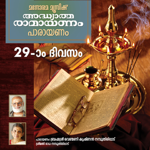 Ramayanam Chanting - Day 29 (Malayalam Ramayana Parayanam)