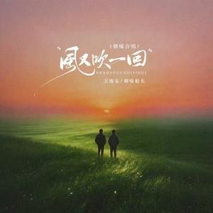 风又吹一回（DJ版）