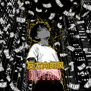 反方向的风