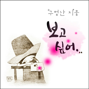 보고싶어 Missing You