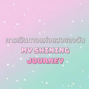 ฉันคนใหม่ A brand new me