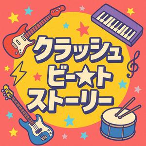 君と僕のメロディクラフト