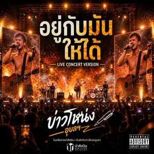 อยู่กับมันให้ได้ ( Live Concert)